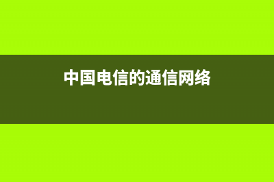 中國電信的通信費收據(jù)可以直接入賬嗎?(中國電信的通信網(wǎng)絡(luò))