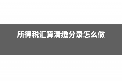 所得稅匯算清繳，納稅調(diào)整罰金如何入賬？(所得稅匯算清繳分錄怎么做)