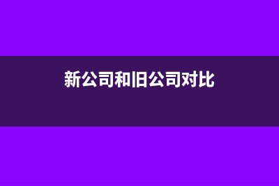 舊公司跟新公司之間的賬目轉(zhuǎn)移如何進(jìn)行(新公司和舊公司對(duì)比)