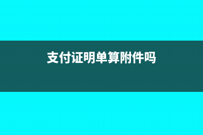 支付證明單和對(duì)應(yīng)的銀行流水明細(xì)通知單是合法的憑證嗎?(支付證明單算附件嗎)