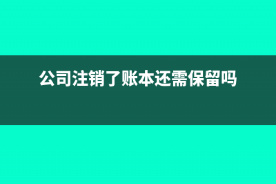 公司注銷時賬上沒有貨物,還有留底稅額,如何處理?(公司注銷了賬本還需保留嗎)