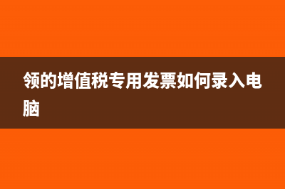 領(lǐng)用的增值稅專用發(fā)票有使用期限嗎(領(lǐng)的增值稅專用發(fā)票如何錄入電腦)