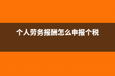 個(gè)人勞務(wù)報(bào)酬怎么計(jì)稅?(個(gè)人勞務(wù)報(bào)酬怎么申報(bào)個(gè)稅)