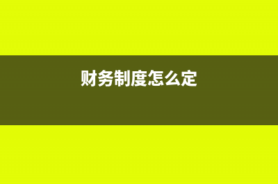 財務(wù)制度如何擬定和把控？(財務(wù)制度怎么定)