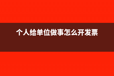 個(gè)人給我們單位把款轉(zhuǎn)賬過來了如何處理(個(gè)人給單位做事怎么開發(fā)票)