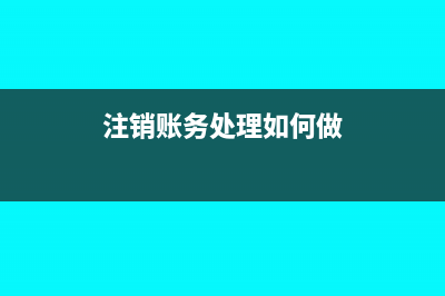 注銷(xiāo)賬務(wù)處理如何做