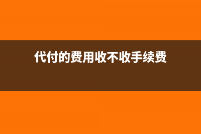 代付的費(fèi)用收不回來如何進(jìn)行賬務(wù)處理(代付的費(fèi)用收不收手續(xù)費(fèi))