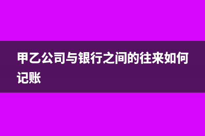 甲乙公司與銀行之間的往來如何記賬