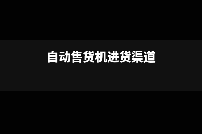 自動售貨機進場收費怎么入賬(自動售貨機進貨渠道)