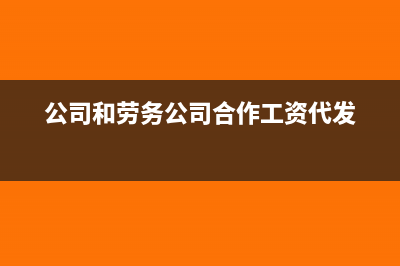 公司和勞務(wù)公司簽訂的保潔合同要繳納印花稅嗎(公司和勞務(wù)公司合作工資代發(fā))