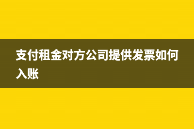 支付租金對(duì)方公司提供發(fā)票如何入賬