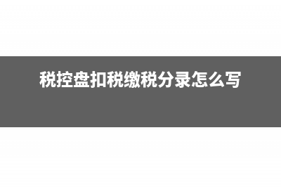 稅控盤扣稅繳稅分錄怎么寫