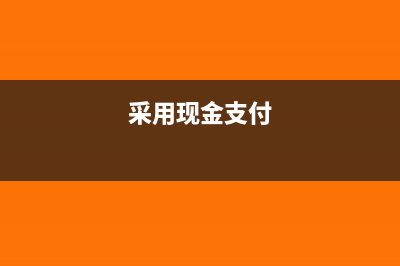 以現(xiàn)金支付款項走外賬收不到發(fā)票如何處理(采用現(xiàn)金支付)