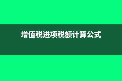 增值稅進項稅額轉(zhuǎn)出調(diào)賬如何調(diào)(增值稅進項稅額計算公式)