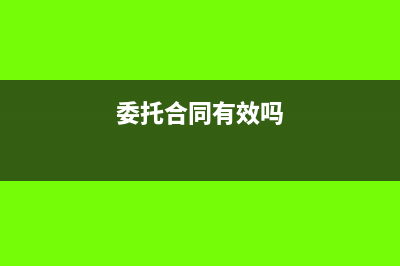 委托合同能隨時(shí)解除嗎(委托合同有效嗎)