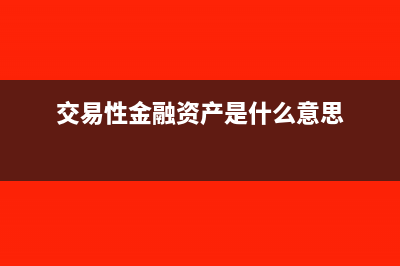 交易性金融資產怎么核算(交易性金融資產是什么意思)