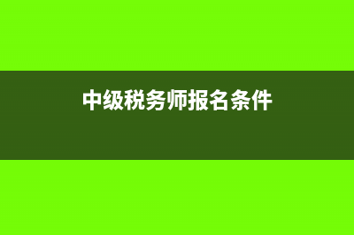 稅務(wù)師報(bào)名條件是什么?(中級(jí)稅務(wù)師報(bào)名條件)