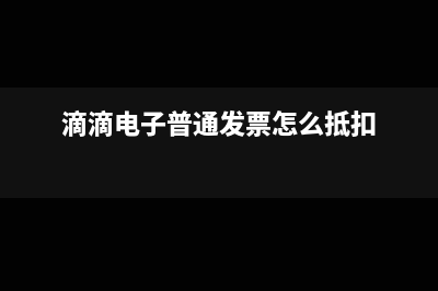 滴滴電子普通發(fā)票上注明的稅款可以直接抵扣進項稅嗎(滴滴電子普通發(fā)票怎么抵扣)