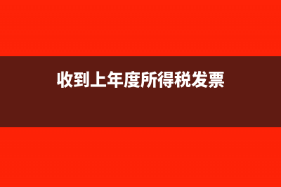 收到上年度所得稅退稅影響報表勾稽關(guān)系嗎(收到上年度所得稅發(fā)票)