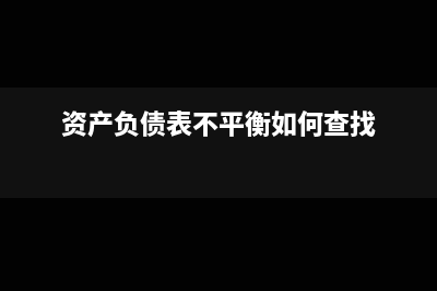 資產(chǎn)負(fù)債表不平找不出原因怎么辦?(資產(chǎn)負(fù)債表不平衡如何查找)