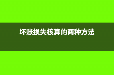 壞賬損失怎么核算(壞賬損失核算的兩種方法)