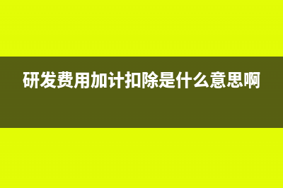 研發(fā)費用加計扣除怎么做賬(研發(fā)費用加計扣除是什么意思啊)