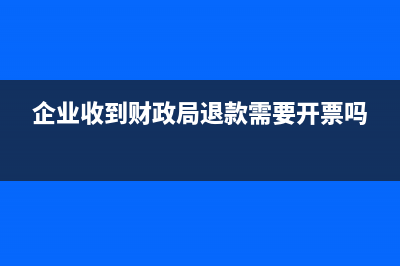 企業(yè)收到財政局撥付的有專項(xiàng)用途的資金怎么做分錄?(企業(yè)收到財政局退款需要開票嗎)