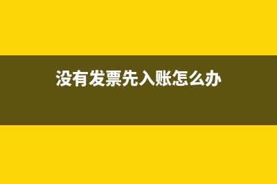 沒有發(fā)票先入賬,附件做情況說明可以嗎(沒有發(fā)票先入賬怎么辦)