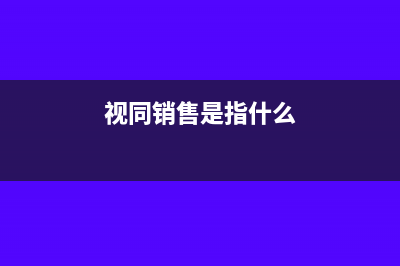 視同銷售是指什么