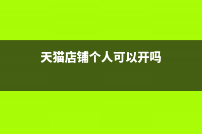 天貓店鋪個(gè)人獨(dú)資一般納稅人怎么納稅(天貓店鋪個(gè)人可以開(kāi)嗎)