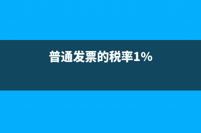 普通發(fā)票的稅率是多少(普通發(fā)票的稅率1%)