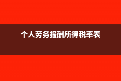 個(gè)人勞務(wù)報(bào)酬所得低于4000元時(shí)要減800元后算個(gè)稅嗎(個(gè)人勞務(wù)報(bào)酬所得稅率表)