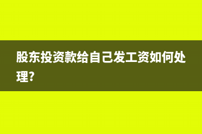 股東投資款給自己發(fā)工資如何處理?