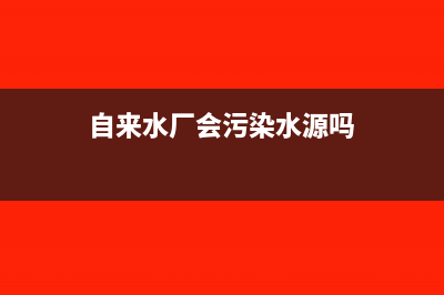 水廠的自來水被挖斷,收取的維修費用如何開稅票(自來水廠會污染水源嗎)