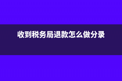 收到稅局退回上年度車船稅怎么做賬務(wù)處理(收到稅務(wù)局退款怎么做分錄)