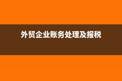 外貿(mào)企業(yè)賬務(wù)處理原則是怎樣的(外貿(mào)企業(yè)賬務(wù)處理及報稅)