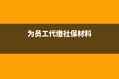 為員工代繳社保的相關(guān)分錄怎么做(為員工代繳社保材料)