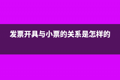 發(fā)票開(kāi)具與小票的關(guān)系是怎樣的