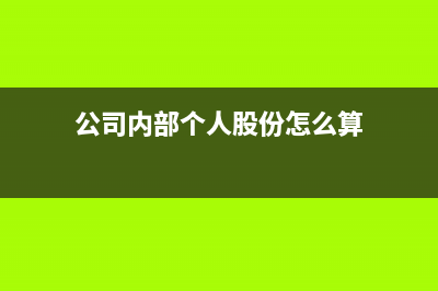 公司內(nèi)部個人股權(quán)轉(zhuǎn)讓的個稅如何繳納(公司內(nèi)部個人股份怎么算)