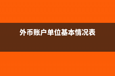 單位外幣賬戶領取外幣直接借給員工出差用怎么做賬?(外幣賬戶單位基本情況表)