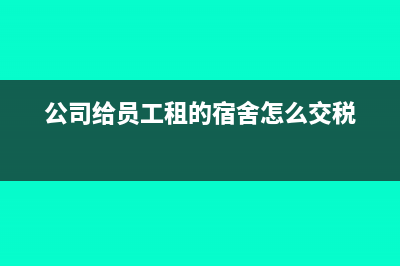 公司給員工租的房子,房東不開(kāi)票,如何做賬(公司給員工租的宿舍怎么交稅)