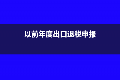 以前年度出口退稅申報(bào)有兩筆業(yè)務(wù)重復(fù)申報(bào)了如何處理(以前年度出口退稅申報(bào))