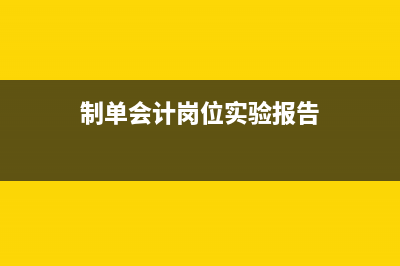 制單會計的崗位職責(zé)主要包括哪些(制單會計崗位實驗報告)