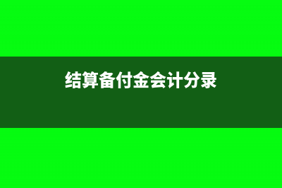 企業(yè)結(jié)算備付金的會(huì)計(jì)處理(結(jié)算備付金會(huì)計(jì)分錄)