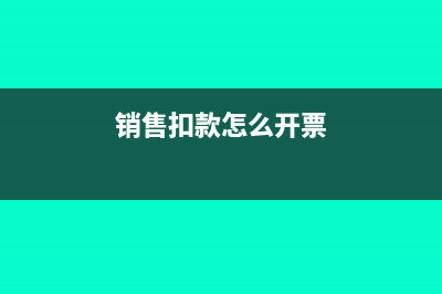 銷售后扣款處理和不和格退貨的處理有什么不同?(銷售扣款怎么開票)