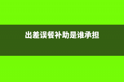 出差誤餐補助是否取得發(fā)票才能扣除(出差誤餐補助是誰承擔)