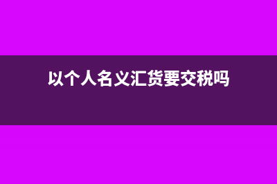 以個人名義匯貨款能否開具專用發(fā)票(以個人名義匯貨要交稅嗎)