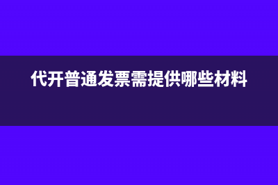 代開普通發(fā)票需提供哪些材料