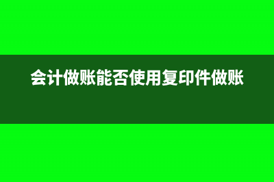 會計做賬能否使用復印件做賬