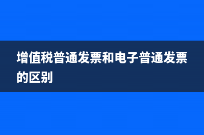 增值稅普通發(fā)票更換成專用發(fā)票是否可以(增值稅普通發(fā)票和電子普通發(fā)票的區(qū)別)